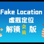最牛逼的虚拟定位资源，已解锁会员-知归博客