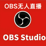 OBS无人直播，2025最火OBS推流软件-知归博客