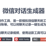 wxchat，一款VX聊天记录生成软件-知归博客