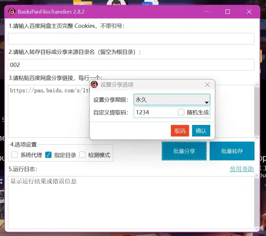 百度网盘批量转存分享工具 BPFilesTransfer-实用资源万事屋-兴趣爱好-知归博客