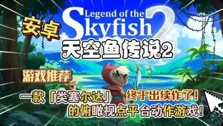 手游-天空鱼传说2，Steam完美移植版-硬核游戏玩家万事屋-兴趣爱好-知归博客