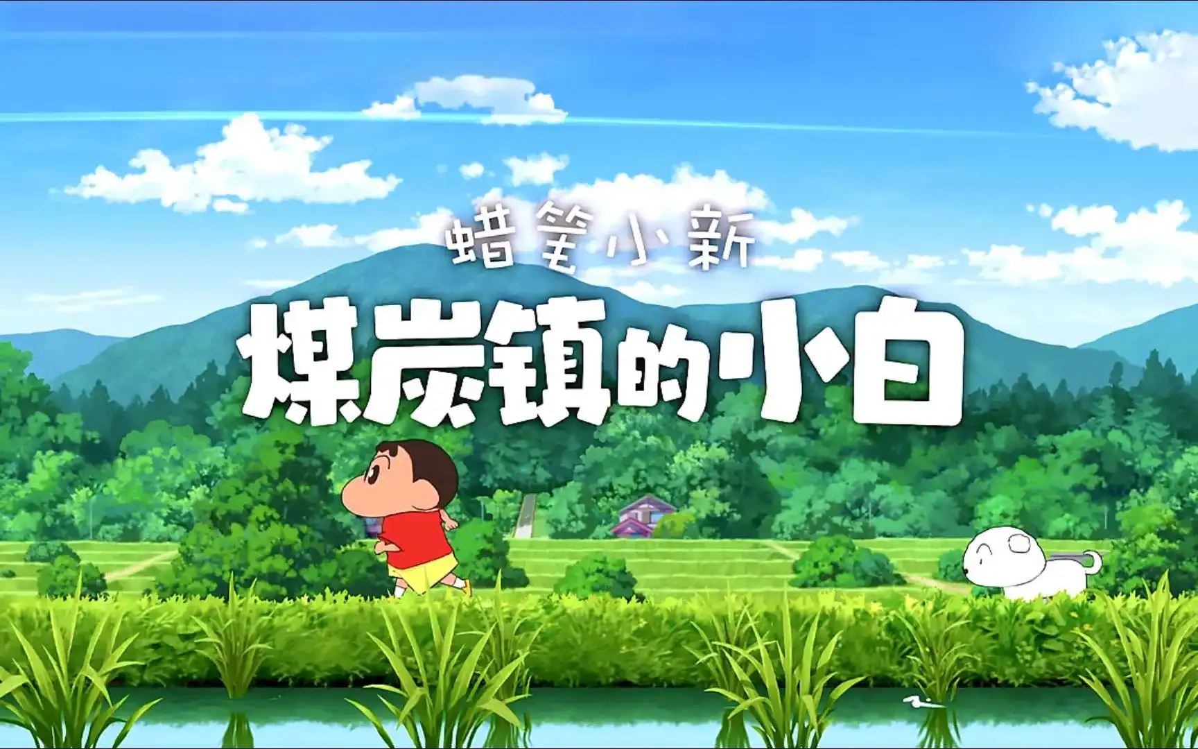 Y0524-蜡笔小新:煤炭镇的小白