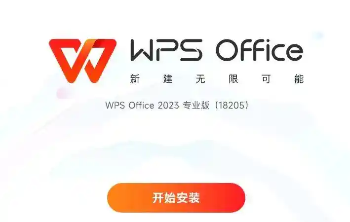 WPS1.8，电脑版，解锁永久超级会员-实用资源万事屋-兴趣爱好-知归博客