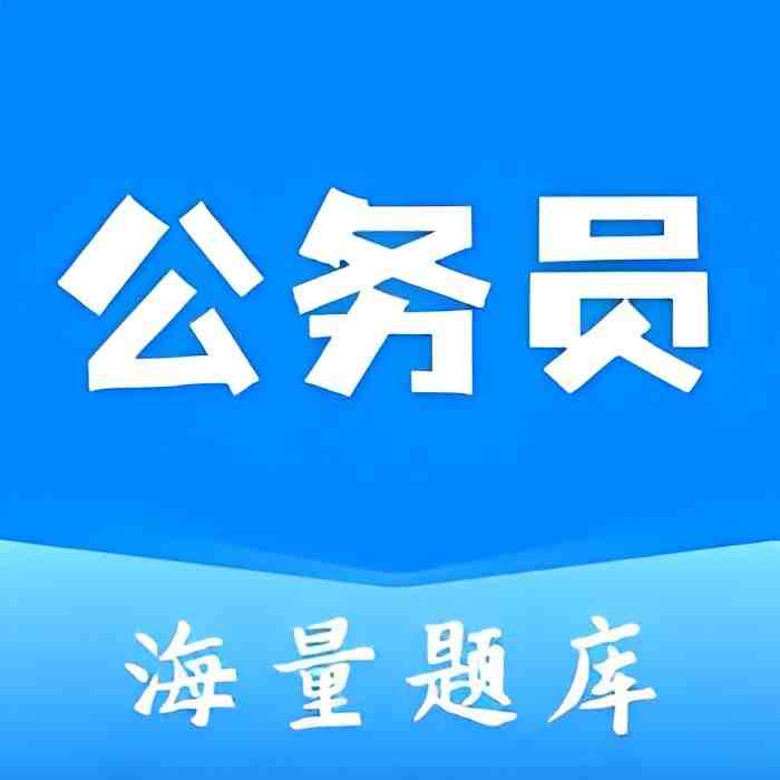 公务员之家，公考快速上岸必备神器，解锁会员！-实用资源万事屋-兴趣爱好-知归博客