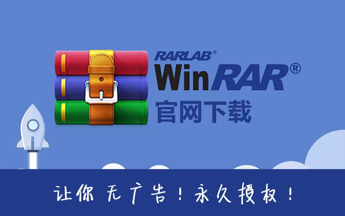 平台最好压缩软件WinRAR，无广告永久使用-实用资源万事屋-兴趣爱好-知归博客