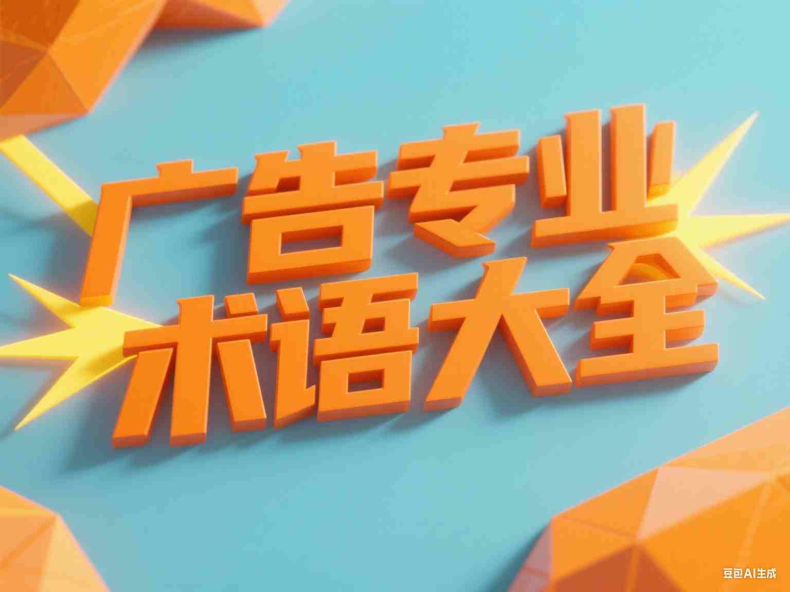 广告专业术语大全-知归博客