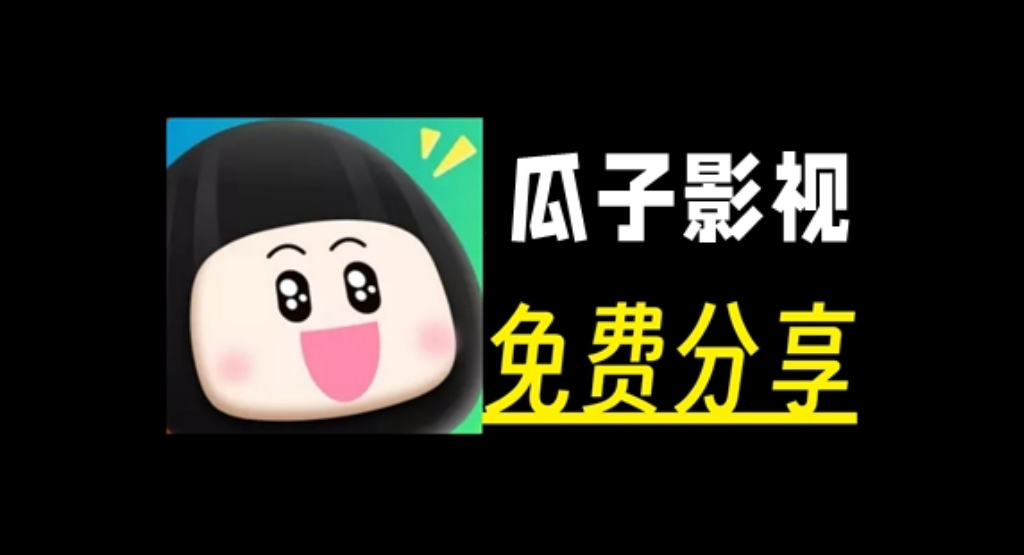 瓜子影视 iOS 变身教程_无广告看 Netflix 美剧韩剧-知归博客