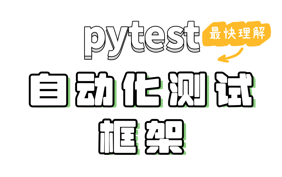 Python自动化测试框架封装实战：从零构建企业级测试架构-知归博客