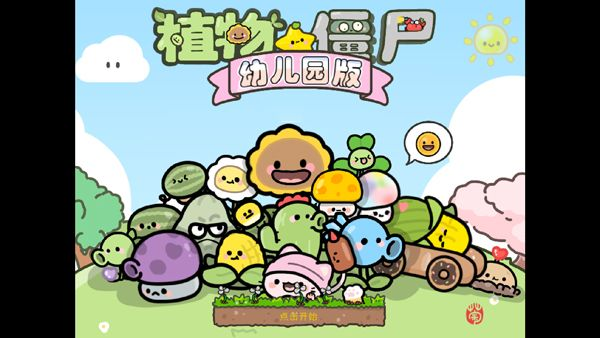 PVZ植物大战僵尸幼儿园版_全角色幼态化_安卓中文直装-知归博客