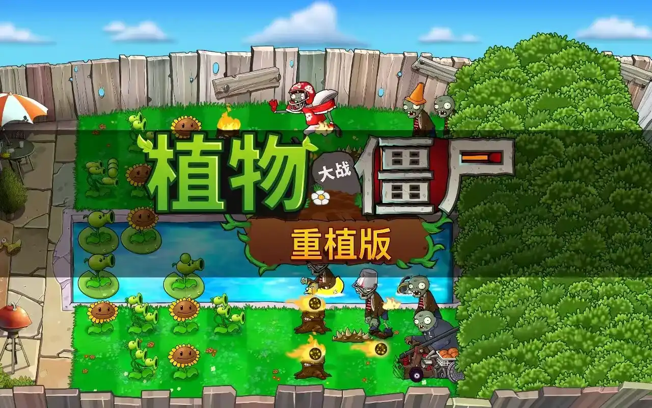 PVZ《植物大战僵尸重植PC版》端游来了，不用复杂安装，解压就能玩-知归博客