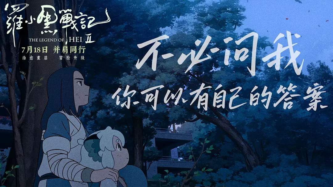 在线免费追剧：《罗小黑战记 2》5.33 亿票房的 "国漫黑马"，为什么能让观众等 6 年仍心甘情愿 "二刷三刷"？-知归