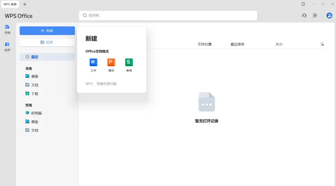 WPS Office 2025 专业版_永久激活精简优化版-知归