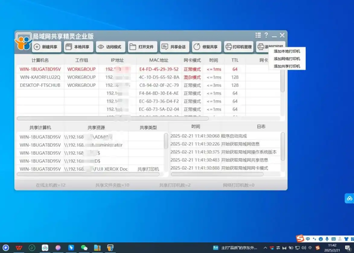 局域网共享精灵企业版，一键搞定文件和打印机-知归