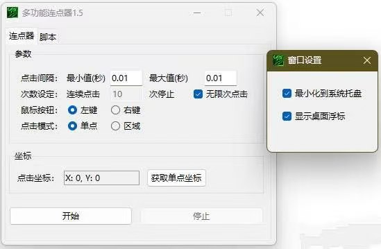一个简单的PC端多功能连点器-知归