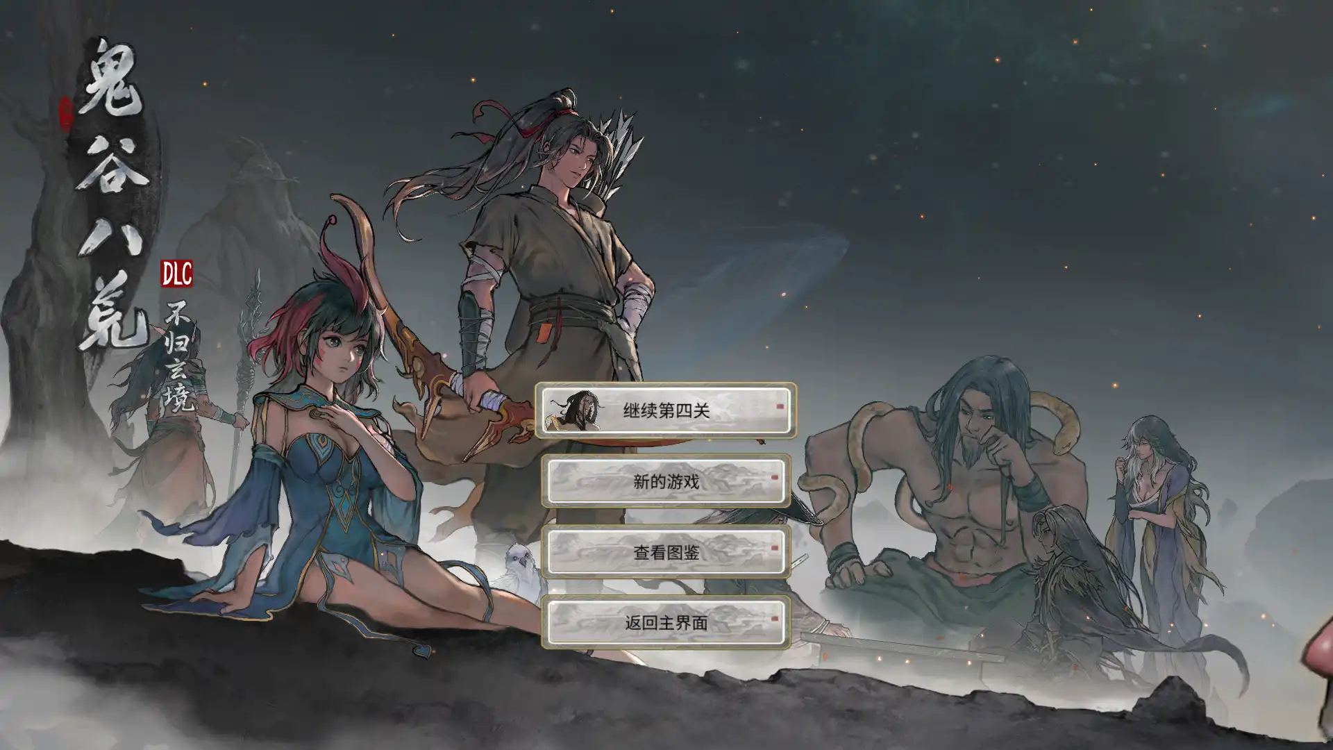 鬼谷八荒PC端最新中文免安装版（含不归玄境+五朵金花+八荒博物志DLC）完整下载 | 免Steam畅玩最新版本-知归