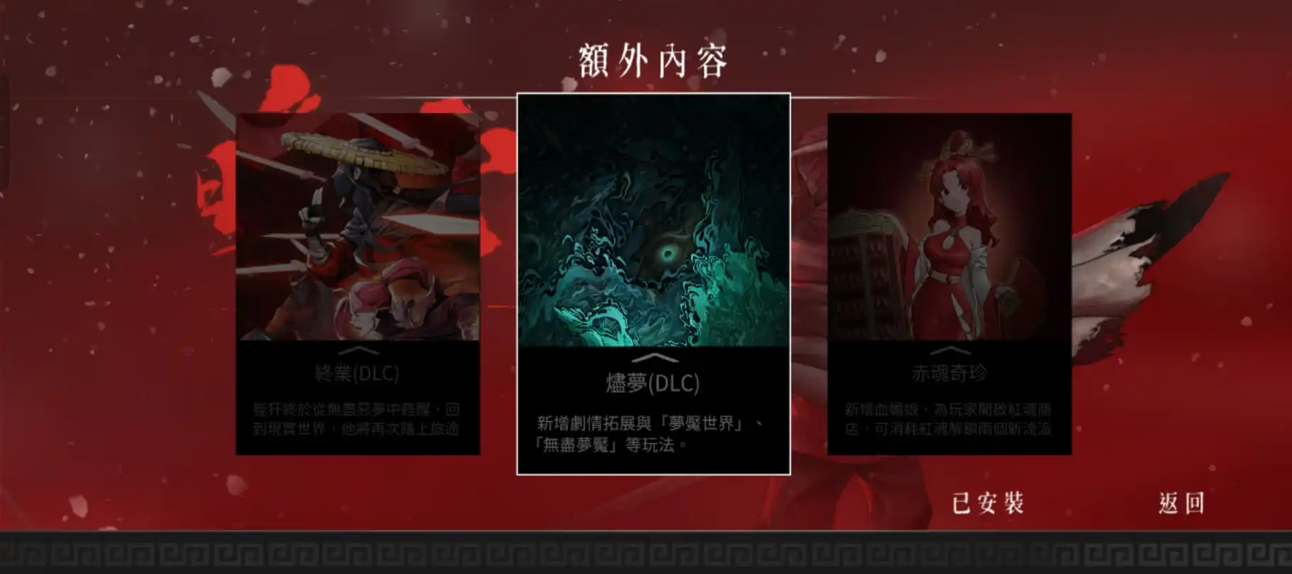 暖雪安卓版（支持繁体中文）下载 | 暗黑国风 Roguelite 动作手游巅峰之作-知归