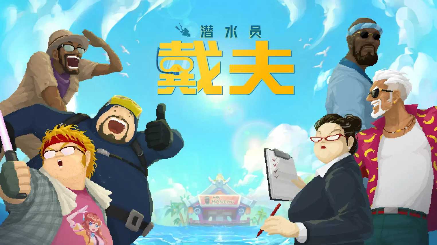 Steam高分神作登陆手机！《潜水员戴夫》解锁DLC版 + MOD版下载-知归